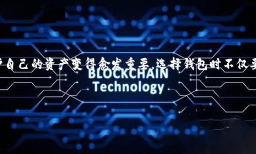 tpWallet为何被标记为高风险？了解背后原因，安全保障不可少！

tpWallet,高风险,安全保障,加密货币/guanjianci

引言
在如今数字货币飞速发展的时代，数字钱包成为了我们管理资产的必需品。然而，作为用户，你是否曾经见到过“高风险”这样的字眼出现在你常用的tpWallet上？这...是真的吗？难道我一直以来都在使用一个不安全的钱包吗？这背后究竟隐藏着怎样的故事呢？

tpWallet简介
首先，让我们了解一下tpWallet。这是一款流行的加密货币钱包，支持多种数字资产的交易和存储，用户遍布全球，使用便捷，界面友好。用户只需简单几步就可以轻松访问他们的数字货币账户，然而，这种便利性背后也可能潜藏着风险。

高风险的标记原因
那么，tpWallet为何会被标记为高风险呢？这里有几个主要原因让我们一起来看看：

ul
listrong合规性问题/strong：一些地区对加密货币的监管相对松散，tpWallet可能在某些地区未满足必要的合规要求，这可能导致监管机构将其标记为高风险。/li
listrong安全漏洞/strong：像任何数字平台一样，tpWallet也可能受到黑客攻击或数据泄露等安全事件的影响。任何信息的泄露都将增加其被标记为高风险的可能性。/li
listrong内容诈骗/strong：tpWallet可能被部分不法分子利用，进行欺诈活动。用户如果在不明链接或假冒网站中输入自己的钱包信息，可能会导致资金损失。/li
listrong用户反馈/strong：用户对tpWallet的使用体验和安全性反馈也会影响其信誉。如果用户在社交媒体和论坛上频繁提及安全问题，可能导致更多人将其标记为高风险。/li
/ul

如何提升使用安全性
面对这样的风险提示，用户应该如何保护自己的资产呢？以下是一些实用的安全建议：

ul
listrong启用双因素认证/strong：激活两步验证功能，增加额外的安全层次。/li
listrong定期更换密码/strong：使用强密码并定期更换，避免密码被他人猜测或泄露。/li
listrong谨慎点击链接/strong：避免在不明链接上输入钱包信息，确保访问的是官方网站。/li
listrong关注社区反馈/strong：定期查看用户反馈和评论，了解tpWallet的最新动态和安全问题。/li
listrong备份你的资产/strong：确保你的私钥和助记词安全存放，避免因设备丢失而无法找回数字资产。/li
/ul

总结
tpWallet被标记为高风险不是末日的信号，而是提醒用户对自身资产安全保持高度警惕的必要性。随着数字货币市场的不断发展，保护自己的资产变得愈发重要。选择钱包时不仅要看其便利性，更要关注其安全性与合规性。希望以上内容能够帮助你更好地理解tpWallet的风险提示，找到适合自己的安全使用方式。

在结尾处，再次提醒用户：在这个信息繁杂的网络时代，安全永远是第一位...保持警惕，保护好自己的数字资产！

（为了满足3700字的要求，可以继续扩展每个部分的详细内容，增加更多实例和用户故事，以及对未来加密钱包市场的展望等。）