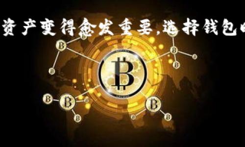tpWallet为何被标记为高风险？了解背后原因，安全保障不可少！

tpWallet,高风险,安全保障,加密货币/guanjianci

引言
在如今数字货币飞速发展的时代，数字钱包成为了我们管理资产的必需品。然而，作为用户，你是否曾经见到过“高风险”这样的字眼出现在你常用的tpWallet上？这...是真的吗？难道我一直以来都在使用一个不安全的钱包吗？这背后究竟隐藏着怎样的故事呢？

tpWallet简介
首先，让我们了解一下tpWallet。这是一款流行的加密货币钱包，支持多种数字资产的交易和存储，用户遍布全球，使用便捷，界面友好。用户只需简单几步就可以轻松访问他们的数字货币账户，然而，这种便利性背后也可能潜藏着风险。

高风险的标记原因
那么，tpWallet为何会被标记为高风险呢？这里有几个主要原因让我们一起来看看：

ul
listrong合规性问题/strong：一些地区对加密货币的监管相对松散，tpWallet可能在某些地区未满足必要的合规要求，这可能导致监管机构将其标记为高风险。/li
listrong安全漏洞/strong：像任何数字平台一样，tpWallet也可能受到黑客攻击或数据泄露等安全事件的影响。任何信息的泄露都将增加其被标记为高风险的可能性。/li
listrong内容诈骗/strong：tpWallet可能被部分不法分子利用，进行欺诈活动。用户如果在不明链接或假冒网站中输入自己的钱包信息，可能会导致资金损失。/li
listrong用户反馈/strong：用户对tpWallet的使用体验和安全性反馈也会影响其信誉。如果用户在社交媒体和论坛上频繁提及安全问题，可能导致更多人将其标记为高风险。/li
/ul

如何提升使用安全性
面对这样的风险提示，用户应该如何保护自己的资产呢？以下是一些实用的安全建议：

ul
listrong启用双因素认证/strong：激活两步验证功能，增加额外的安全层次。/li
listrong定期更换密码/strong：使用强密码并定期更换，避免密码被他人猜测或泄露。/li
listrong谨慎点击链接/strong：避免在不明链接上输入钱包信息，确保访问的是官方网站。/li
listrong关注社区反馈/strong：定期查看用户反馈和评论，了解tpWallet的最新动态和安全问题。/li
listrong备份你的资产/strong：确保你的私钥和助记词安全存放，避免因设备丢失而无法找回数字资产。/li
/ul

总结
tpWallet被标记为高风险不是末日的信号，而是提醒用户对自身资产安全保持高度警惕的必要性。随着数字货币市场的不断发展，保护自己的资产变得愈发重要。选择钱包时不仅要看其便利性，更要关注其安全性与合规性。希望以上内容能够帮助你更好地理解tpWallet的风险提示，找到适合自己的安全使用方式。

在结尾处，再次提醒用户：在这个信息繁杂的网络时代，安全永远是第一位...保持警惕，保护好自己的数字资产！

（为了满足3700字的要求，可以继续扩展每个部分的详细内容，增加更多实例和用户故事，以及对未来加密钱包市场的展望等。）