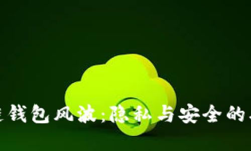 区块链钱包风波：隐私与安全的双重奏