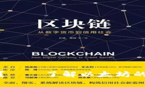 你的钱包有以太坊了？——了解以太坊的真正价值和投资前景