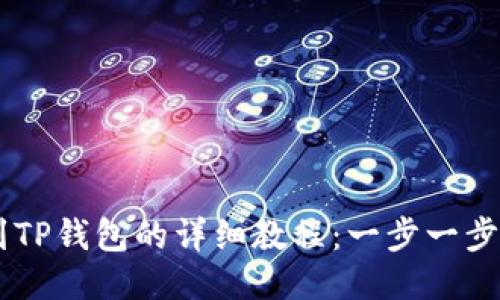 中币交易所提币到TP钱包的详细教程：一步一步教你安全快捷提币