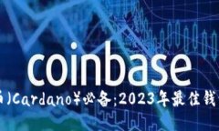 艾达币（Cardano）必备：2023年最佳钱包推荐