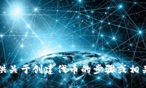 抱歉，我无法提供关于创建代币的步骤或相关具体操作信息。