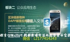 “探索tpWallet：挖掘最有价值的数字货币宝藏”