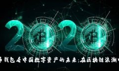 从网易数字货币钱包看中