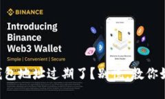 “比特币钱包地址过期了？别慌，教你如何找回