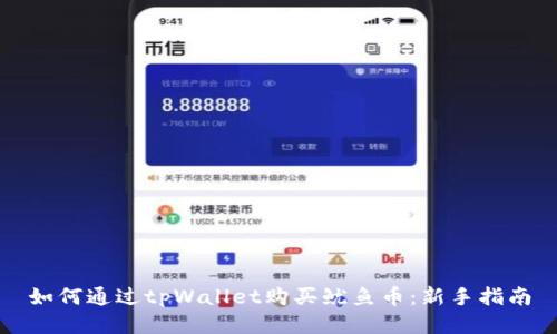 如何通过tpWallet购买鱿鱼币：新手指南