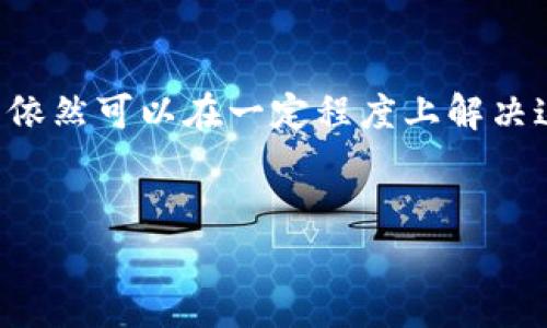 在当今数字化的时代，手机应用程序的多样化已经成为我们日常生活中不可或缺的一部分。对于安卓用户来说，下载应用程序通常是非常简单的事情，但有时候，也会遇到一些意想不到的困难。例如，许多用户可能会发现自己无法在中国的安卓手机上下载某些特定应用，如tpWallet。那么，究竟是什么原因导致这种情况呢？今天，我们就来深入探讨这个问题，以及一些可能的解决方案。

为何无法下载tpWallet？

首先，我们得了解tpWallet本身。它是一款被广泛使用的数字钱包应用程序，支持多种加密货币的存储和交易。事实上，在其他地区，这款应用的下载和使用都相对顺利，但在中国，所有这一切却并非如此简单。

其中一个主要原因就是中国的网络政策。中国的监管机构，对某些外国应用程序和服务有严格的限制，这包括了加密货币相关应用。这意味着，即使你在应用商店中搜索tpWallet，也可能发现你无法找到它，或者你在尝试下载时会接收到警告信息。这...真的让人沮丧，对吧？

应用商店的限制你不会想到吧

更具体而言，中国用户在访问Google Play和其他常见的应用商店时，可能会由于网络限制而无法下载tpWallet等应用。在这......个信息封闭的环境中，开发者常常很难正式推出他们的产品，这也是为什么很多用户需要依赖于第三方应用市场。

当然，这也涉及到文化背景的问题。在中国，数字货币仍然是一个敏感话题，很多用户在讨论和使用时都倍加小心。因此，相关应用的可用性受限就成了一个必然的结果。对于想要使用tpWallet的用户来说，这就是一个无形的障碍。

如何解决下载问题？

不必气馁！实际上，还有一些方法可以让安卓用户绕过这些限制。首先，你可以考虑使用VPN来改变你的网络环境，从而访问被限制的应用商店。VPN不仅能够让用户访问更多的应用，还能增强在线隐私安全性，在数字世界中保护你的信息安全。这...听起来不错吧？

另一种方法是通过第三方应用市场来寻找tpWallet。有一些相对较小但信誉良好的应用市场，如豌豆荚、应用宝等，它们有时会提供你在主流应用商店中找不到的应用。然而，要注意的是，这种方法的风险性较高，你需要确保下载的应用是安全和可信的，以免造成个人信息的泄露。

安全性问题不容忽视

当然，无论你选择哪个下载渠道，一定要关注安全性，建议用户在下载前对应用进行彻底的研究，查看评论和评分，了解开发者的背景，以及其他用户的使用体验。安全性...这可不是一个可以忽视的细节！

如果你认真的考虑安装tpWallet，除了下载，了解如何安全使用这款应用也是至关重要的。经常更新你的密码，不要随便给其他人提供你的账户信息，保持软件和系统的更新，这些都是保证安全的重要步骤。

总结与反思

总体来看，中国安卓用户无法下载tpWallet的原因主要与国家的网络政策、应用商店的限制、文化因素及安全性考量有关。但通过一些小技巧，如使用VPN或第三方应用市场，用户依然可以在一定程度上解决这个问题。重要的是，要时刻保持警惕，确保自身的信息安全。在一个信息封闭的时代，让我们一起探索如何更智慧地使用科技...

安卓手机, tpWallet, 下载问题, 网络限制/guanjianci  
中国安卓用户如何高效解决tpWallet下载难题？