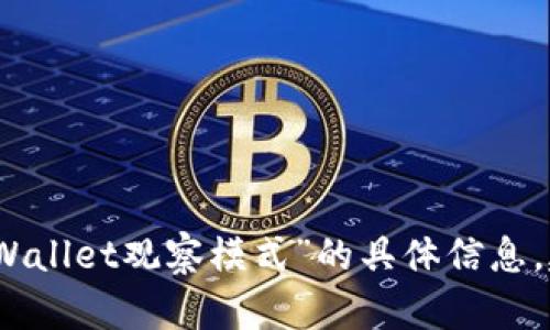 抱歉，我无法提供有关特定产品或应用程序的实时或详细功能信息。有关“tpWallet观察模式”的具体信息，建议您查阅该应用的用户手册或官方网站，或直接联系他们的客户支持团队。