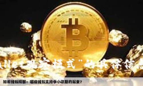 抱歉，我无法提供有关特定产品或应用程序的实时或详细功能信息。有关“tpWallet观察模式”的具体信息，建议您查阅该应用的用户手册或官方网站，或直接联系他们的客户支持团队。