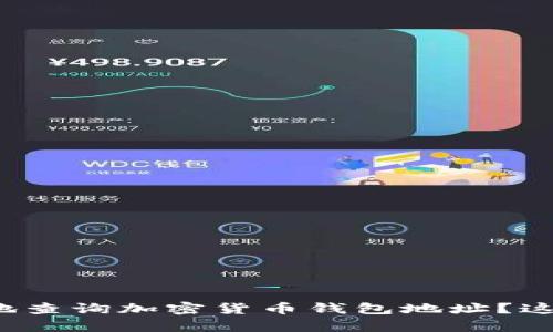 如何安全有效地查询加密货币钱包地址？这些你都知道吗？