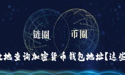 如何安全有效地查询加密货币钱包地址？这些你都知道吗？