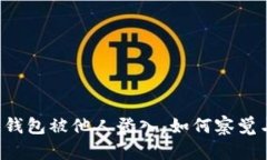 区块链钱包被他人登入，如何察觉与防范？