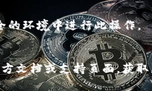 要在tpWallet中导入私钥，您可以按照以下步骤进行操作：

1. **打开tpWallet**：首先确保您已经下载并安装了tpWallet应用程序，无论是手机端还是桌面端。

2. **导航到钱包选项**：在应用程序的主页上，寻找“钱包”或“资产”选项，通常在底部导航栏。

3. **添加新钱包**：在钱包或资产页面，您应该看到一个“添加钱包”或者“创建钱包”的选项。点击进入。

4. **选择导入**：在创建/添加新钱包的选项中，选择“导入钱包”选项。

5. **输入私钥**：此时，您将被要求输入您的私钥。确保您复制并粘贴了正确的私钥信息。如果您的私钥分为多段，请确保每一段都正确无误。

6. **确认导入**：在输入私钥后，系统可能会要求您确认一次，以确保输入没有错误。确认后，点击“导入”或“确认”。

7. **设置钱包名称和密码**（如果适用）：有些情况下，可能会要求您为钱包设置一个名称和密码，以便于管理和安全。

8. **完成导入**：完成所有步骤后，您的钱包就应该成功导入，您可以看到之前持有的资产。

### 注意事项：
- 在输入私钥时，确保设备安全，避免在公共网络或不安全的环境中进行此操作。
- 保持私钥的安全，不要与他人分享，以免造成损失。

如果在导入过程中遇到任何问题，可以查看tpWallet的官方文档或支持页面，获取更多帮助和指导。