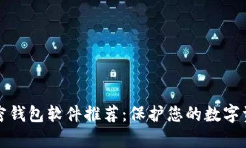可以信赖的加密钱包软件推荐：保护您的数字资产的安全盾牌