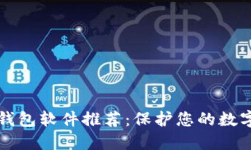 可以信赖的加密钱包软件推荐：保护您的数字资产的安全盾牌