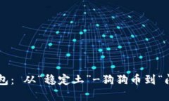 如何选择好用又实惠的数字币钱包： 从“稳定土