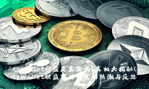 tpWallet被盗是真实吗？真相大揭秘！
tpWallet被盗事件引发的热潮与反思
