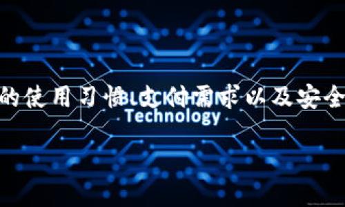 电子钱包推荐：安全便捷的数字支付工具

在这个数字化时代，电子钱包已经成为我们日常生活中不可或缺的一部分。无论是在线购物、账单支付，还是朋友之间的转账，电子钱包都提供了极大的便利。然而，面对市场上众多的电子钱包，究竟选择哪一款才更合适呢？下面，我将为您详细介绍几款热门的电子钱包，并对其特点进行分析，让我们一起来看看吧！

1. 支付宝：生活的好帮手

支付宝作为中国最早的电子支付平台之一，已经深深扎根于亿万用户的日常生活中。它不仅仅是一款支付工具，更是一个生活服务平台。您可以通过支付宝进行购物、支付水电费、购买保险，甚至投资理财。支付宝的用户界面设计也极为友好，操作简单易懂。更重要的是，支付宝的安全性值得信赖，其采用了多重加密技术和风控系统，有效保护用户的资金安全。

2. 微信支付：社交与支付的完美结合

如果说支付宝是生活的好帮手，那么微信支付则是社交的好伙伴。微信支付无缝嵌入在微信这个社交平台中，使得用户在聊天的同时，可以轻松完成转账或付款操作。这种便捷性吸引了大量用户，尤其是年轻人。此外，微信支付还支持二维码支付、扫码支付等多种方式，极大地提升了支付的灵活性。

3. PayPal：跨境支付的首选

对于国际用户而言，PayPal无疑是电子钱包领域中的佼佼者。无论是进行跨国购物，还是接受国外客户的付款，PayPal都提供了高效、安全的解决方案。它的用户界面多语言支持，为不同国家和地区的用户提供了良好的体验。此外，PayPal的交易保护政策，确保用户在交易过程中的权益，赢得了全球用户的信任。

4. Apple Pay：科技与支付的完美结合

苹果用户自然不能错过Apple Pay。作为一款集成在苹果设备中的支付工具，Apple Pay以其极高的安全标准而闻名。通过指纹识别和面部识别等技术，Apple Pay有效地保障了用户的支付安全。同时，它还支持在商店使用NFC支付，极大提升了支付的便利性。当然，要使用Apple Pay，您需要一台兼容的苹果设备，这也限制了其在部分用户中的普及。

5. Google Pay：全球支付的新选择

在安卓用户中，Google Pay逐渐成为电子支付的热门选择。它与Android系统的深度集成，使得用户支付更加顺畅。Google Pay支持多种支付方式，包括线上支付、线下扫码支付等，非常适合经常出国的小伙伴。Google Pay的安全性同样很值得信赖，通过加密及安全令牌技术，保障用户的交易安全。

总结：选择适合自己的电子钱包

总的来说，每款电子钱包都有其独特的优势和适用场景。选择合适的电子钱包不仅能提升生活便利性，还能为您的财务管理提供帮助。在选购电子钱包时，请根据您的使用习惯、支付需求以及安全要求，做出明智的选择。希望这些推荐能对您有所帮助！

电子钱包推荐：选择适合你的数字支付工具