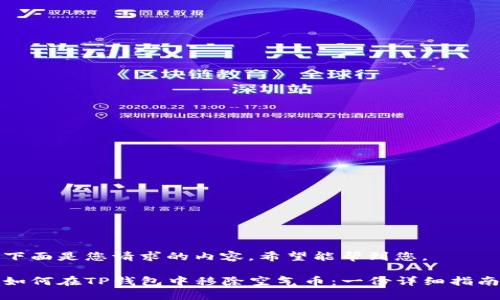 下面是您请求的内容，希望能帮到您。

如何在TP钱包中移除空气币：一份详细指南