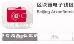 以下是关于“USDT钱包App在哪下载”的详细信息和