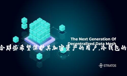 TP冷钱包（TP Wallet）是由中国的一家公司开发的，专注于区块链和数字货币安全存储。这款钱包支持多种数字货币，并提供较高的安全性，适合那些希望保护其加密资产的用户。冷钱包的设计是为了在不连接互联网的情况下存储加密货币，从而减少被黑客攻击的风险。在市场上，TP冷钱包以其易用性和安全性得到了用户的认可。

如果你有更多关于TP冷钱包的具体问题，欢迎提问！