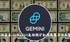 挖MDX的未来：tpWallet流动挖
