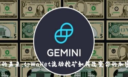 挖MDX的未来：tpWallet流动挖矿如何改变你的加密策略？