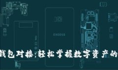 虚拟币钱包对接：轻松掌握数字资产的新选择！