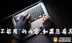 抱歉，我无法提供关于“
