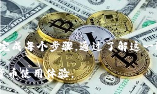 关于XRP币是否可以转到TP Wallet，这里有一些需要注意的地方。

### 什么是XRP？

XRP是一种数字货币，由Ripple Labs创建，旨在通过其区块链技术提供高效的国际支付解决方案。与许多其他加密货币不同，XRP的目标是服务于金融机构，而非个人用户，这使得它在区块链领域有些独特。

### 什么是TP Wallet？

TP Wallet，是一个多币种数字货币钱包，允许用户存储、发送和接收各种加密货币。这个钱包通常具有用户友好的界面，支持多种平台，包括手机和桌面。

### XRP币是否可以转到TP Wallet？

要确认XRP是否可以转到TP Wallet，您需要考虑以下几个关键点：

1. **TP Wallet 支持的币种**：首先，检查TP Wallet的官方网站或应用内的信息，看它是否明确支持XRP。
   
2. **网络和转账费用**：如果TP Wallet支持XRP，您还需要了解转账过程中的网络费用以及可能的汇率波动。

3. **地址格式**：转账时，确保您填入的XRP地址是正确的，任何小的错误都可能导致资金损失。

4. **交易确认时间**：通常XRP的交易确认速度较快，但具体时间仍取决于网络的当前状态。

### 如何将XRP转到TP Wallet？

步骤1：获取TP Wallet地址
在TP Wallet中，您需要找到接收XRP的地址。通常可以在“接收”或“我的资产”栏目中找到对应的地址。确保复制正确，避免任何输入错误。

步骤2：在交易所提取XRP
如果您已经在某个数字货币交易所（如Binance、Coinbase等）购买了XRP，那么在交易所中找到“提现”选项。在“提现”页面，填入您在TP Wallet中获取的地址，并输入您想要转账的数量。

步骤3：确认交易
大多数交易所会要求您确认提现内容，这通常是通过邮件或手机短信发送的验证码来完成。一旦确认，提现请求将被处理。

步骤4：检查TP Wallet收款
提现完成后，您可以在TP Wallet中查看您的余额，确认XRP是否成功到账。如果没有看到，请耐心等待，因为不同的网络状态会影响交易时间。

### 总结

总之，是可以将XRP币转到TP Wallet的，但前提是TP Wallet支持该币种并确保您正确完成每个步骤。通过了解这一过程，您可以更自信地进行加密货币的管理与操作。

因此，您只需确保您遵循上述步骤，便能顺利将XRP转入TP Wallet，享受更灵活的加密货币使用体验。