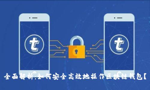 全面解析：如何安全高效地操作区块链钱包？
