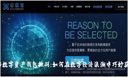 揭秘数字资产钱包搬砖：如何在数字经济浪潮中巧妙获利？