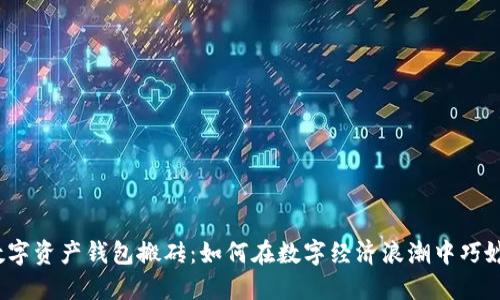 揭秘数字资产钱包搬砖：如何在数字经济浪潮中巧妙获利？