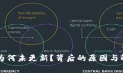 狗狗币钱包为何未更新？背后的原因与解决方案