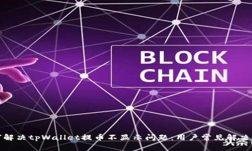 如何解决tpWallet提币不显示问题：用户常见解决方案