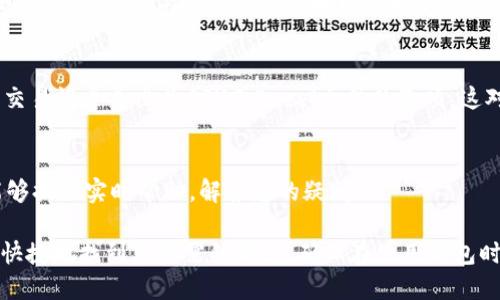 要查询tpWallet的交易记录，您可以通过以下步骤轻松找到所需的信息：

1. 登录tpWallet账户
首先，需要访问tpWallet的官方网站或应用程序，并使用您的账号和密码登录。如果您还没有注册账户，请先完成注册流程。

2. 进入交易记录页面
登录后，通常在主界面或侧边菜单中会有一个“交易”或“记录”选项。点击它，这样您就可以查看到自己的交易历史记录。

3. 过滤和搜索功能
交易记录页面通常会提供日期、类型（如币种、交易性质等）等过滤选项。通过这些筛选功能，您可以更高效地找到特定的一笔交易记录。在复杂的交易历史中，能够快速定位到需要的信息是非常关键的。

4. 导出交易记录
如果您需要保留交易记录，可以查看是否有导出功能，很多数字钱包会提供将交易记录导出为CSV或Excel文件的选项。这对于进行个人财务分析或备份数据非常实用。

5. 联系客服
如果您在查询交易记录时遇到困难，不妨联系客服。tpWallet的客服团队应能够提供实时帮助，解答您的疑问。

总之，查询tpWallet的交易记录并不复杂，只需按照上述步骤进行，就能方便、快捷地找到您所需的信息。确保在使用钱包时妥善管理您的数据，以避免任何潜在的错误或遗漏。