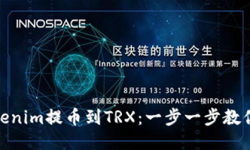 如何将Tokenim提币到TRX：一步一步教你轻松转账