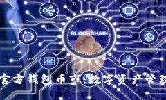 以太坊官方钱包币市：数字资产管理新纪元