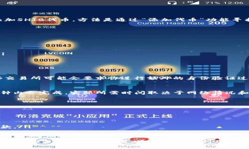 将Shiba Inu（SHIB）提取到TP钱包的过程实际上是相对直接的，但你需要仔细按照步骤进行操作，以确保资金安全。以下是详细的操作步骤：

第一步：准备工作
在开始提取之前，请确保你已经有了以下的准备：
ul
    li确保你的TP钱包已下载并安装，且已创建并备份好钱包地址。/li
    li你需要一个去中心化交易所（DEX）账户，比如Uniswap或SushiSwap，或者也可以在中心化交易所（如币安或火币）中进行转账。/li
    li确保你的钱包地址是正确的，并能接收SHIB代币。/li
/ul

第二步：获取你的TP钱包地址
打开你的TP钱包，查找你的Shiba Inu（SHIB）代币。如果你首次使用此钱包，可能需要添加SHIB代币，方法是通过“添加代币”功能寻找SHIB。然后，复制你的SHIB钱包地址。确保复制的地址没有错误，因为转账是不可逆的。

第三步：从交易所提取SHIB
如果你在中心化交易所（例如币安）持有SHIB，那么你需要进行以下操作：
ol
    li登录到你的交易所账户，并找到SHIB交易对。/li
    li选择“提取”或“提现”选项，通常可以在账户或者资产管理页面找到。/li
    li在提取页面中，粘贴你刚才复制的TP钱包地址，并输入你希望提取的SHIB数量。/li
    li检查交易手续费，并确认所有信息都无误后，进行提取。/li
/ol

第四步：确认提取状态
一旦你提交了提取请求，通常交易所会发送一封确认邮件，确保这是你发起的请求。有些交易所可能会要求你进行额外的身份验证过程。在确认后，你可以在提取记录中查看交易状态，了解资金何时到账。

第五步：在TP钱包中查看你的SHIB
提取完成后，打开你的TP钱包，检查你的SHIB余额。通常情况下，交易在几分钟到几十分钟内会完成，实际所需时间取决于网络情况和交易所的处理时间。如果没有及时到账，可以检查交易所的提现记录，查看交易状态。

注意事项
在提取SHIB时，请务必注意以下几点：
ul
    li务必核对钱包地址——任何错误可能导致资产丢失。/li
    li注意网络费用——特别是在高峰期，转账费用可能会变动。/li
    li了解清楚交易所的提现限制——有些交易所可能对提现金额有上限或手续费条款。/li
/ul

这个过程完成后，你就成功将Shiba Inu代币提现到TP钱包了。希望这篇指南能帮助到你！如果你还有其他问题，欢迎随时询问。