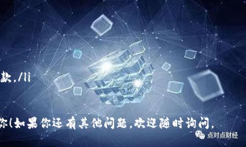将Shiba Inu（SHIB）提取到TP钱包的过程实际上是相对直接的，但你需要仔细按照步骤进行操作，以确保资金安全。以下是详细的操作步骤：

第一步：准备工作
在开始提取之前，请确保你已经有了以下的准备：
ul
    li确保你的TP钱包已下载并安装，且已创建并备份好钱包地址。/li
    li你需要一个去中心化交易所（DEX）账户，比如Uniswap或SushiSwap，或者也可以在中心化交易所（如币安或火币）中进行转账。/li
    li确保你的钱包地址是正确的，并能接收SHIB代币。/li
/ul

第二步：获取你的TP钱包地址
打开你的TP钱包，查找你的Shiba Inu（SHIB）代币。如果你首次使用此钱包，可能需要添加SHIB代币，方法是通过“添加代币”功能寻找SHIB。然后，复制你的SHIB钱包地址。确保复制的地址没有错误，因为转账是不可逆的。

第三步：从交易所提取SHIB
如果你在中心化交易所（例如币安）持有SHIB，那么你需要进行以下操作：
ol
    li登录到你的交易所账户，并找到SHIB交易对。/li
    li选择“提取”或“提现”选项，通常可以在账户或者资产管理页面找到。/li
    li在提取页面中，粘贴你刚才复制的TP钱包地址，并输入你希望提取的SHIB数量。/li
    li检查交易手续费，并确认所有信息都无误后，进行提取。/li
/ol

第四步：确认提取状态
一旦你提交了提取请求，通常交易所会发送一封确认邮件，确保这是你发起的请求。有些交易所可能会要求你进行额外的身份验证过程。在确认后，你可以在提取记录中查看交易状态，了解资金何时到账。

第五步：在TP钱包中查看你的SHIB
提取完成后，打开你的TP钱包，检查你的SHIB余额。通常情况下，交易在几分钟到几十分钟内会完成，实际所需时间取决于网络情况和交易所的处理时间。如果没有及时到账，可以检查交易所的提现记录，查看交易状态。

注意事项
在提取SHIB时，请务必注意以下几点：
ul
    li务必核对钱包地址——任何错误可能导致资产丢失。/li
    li注意网络费用——特别是在高峰期，转账费用可能会变动。/li
    li了解清楚交易所的提现限制——有些交易所可能对提现金额有上限或手续费条款。/li
/ul

这个过程完成后，你就成功将Shiba Inu代币提现到TP钱包了。希望这篇指南能帮助到你！如果你还有其他问题，欢迎随时询问。