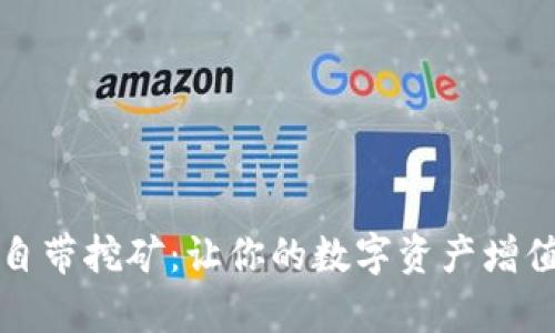 区块链钱包自带挖矿：让你的数字资产增值如乘风破浪