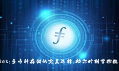 tpWallet：多币种存储的完美选择，助你时刻掌控数
