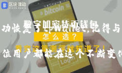 如何找回被删除的tpWallet：一步步指南
keywordstpWallet, 钱包恢复, 数字货币, 数据恢复/keywords

概述：为什么选择tpWallet？
在如今高速发展的数字货币市场中，tpWallet因其用户友好的界面和强大的安全性而受到了广泛的欢迎。你可能记得，第一次使用tpWallet时，看到那些流畅的交易过程和多种币种的选择，是多么令人激动...然而，若你不小心删除了这个钱包，心中的不安与焦虑也会迅速涌现。确实，这种情况下，许多人都会问：“tpWallet被删了怎么办？怎样才能找回我的资产？”

第一步：确认删除方式
在开始找回你的tpWallet之前，首先要弄清楚你的钱包是怎样被删除的。实际上，钱包的删除方式可能多种多样，包括意外点击删除、重新安装应用程序，或者是在转移到新设备时的错误操作...每种情况都会影响你找回钱包的难度。故而，清楚删除方式是找回的第一步。

第二步：尝试恢复备份
如果你是个精明的用户，早早就对tpWallet进行了备份，那么现在是时候找到那些备份文档了。这些备份文件通常包括你的私钥或助记词...这些关键信息就是你寻找回钱包的“金钥匙”。如果你还记得当初备份的仪式，可能它就藏在某个文件夹里；或者在云盘中...记得大胆搜索那段记忆的痕迹。

第三步：使用助记词或私钥
如果你找到了助记词或者私钥，接下来就可以轻松地重新导入钱包。打开tpWallet应用，找到“恢复钱包”选项...根据指示输入助记词或私钥，一步步跟随，这个过程并不复杂，但一定要小心谨慎，确保每个字母、每个数字都准确无误。

第四步：联系客服支持
如果你的备份文件没有能帮助你找回tpWallet，别放弃！可以尝试联系客服。tpWallet通常会提供技术支持，尽量在其官网或官方社交媒体平台获取帮助。此时，你要清楚地描述你的问题，并提供可能的错误信息...也许他们能够进一步帮助你恢复你的钱包信息。

第五步：查看安全性指引
在整个过程中，重申安全性的重要性...假如资产得以恢复，不要再掉入数字货币钱包安全漏洞的陷阱中。务必确保你新的钱包有强大的安全措施，设置强密码，并且进行定期的备份，以防今后再次出现类似问题。

总结：保持冷静与谨慎
失去钱包的痛苦可想而知，然而在这个过程中，保持冷静和谨慎才是解决问题的关键。每一步都可能决定你能否找回资产，而每一个细节都值得你去重视。如果你最终成功恢复了tpWallet，记得与身边的朋友分享你的经验，让更多的人从中受益...如此一来，大家都能更加安全地享受数字货币带来的便利。

未来，tpWallet及其它数字钱包将不断更新换代，更加注重用户体验和安全性...但无论科技如何进步，我们对这些数字资产的珍视与小心，都是一成不变的真理。希望每位用户都能在这个不断变化的市场中，找到属于自己的安全港。
