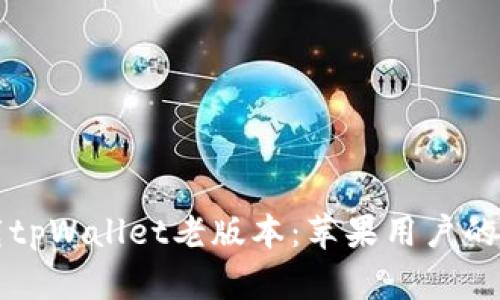如何下载tpWallet老版本：苹果用户的实用指南