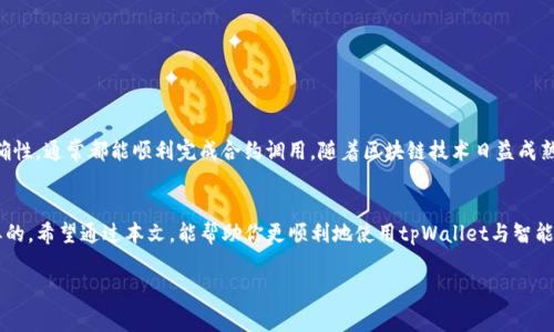 在区块链技术中，调用智能合约是非常重要的一步，而在使用tpWallet进行智能合约交互时，你需要了解一些关键的步骤和细节。以下是有关如何通过tpWallet地址调用智能合约的详细指南：

### 什么是智能合约？
智能合约是一种自执行的合同，其条款直接写入代码中。这些合约在区块链上运行，因此具有透明、不变的特性。智能合约可以用于多种用途，比如财务交易、身份验证、去中心化应用等。

### tpWallet介绍
tpWallet是一款安全且用户友好的数字钱包，支持多种区块链资产的存储与管理。它不仅可以用来管理你的加密资产，还可以方便地与智能合约进行交互。在使用tpWallet时，用户可以享受到简单的界面以及强大的功能。

### 准备工作：设置tpWallet
在调用智能合约之前，你需要确保已经安装并设置好tpWallet。以下是设置的简要步骤：
ul
    li下载tpWallet并安装到你的移动设备或电脑上。/li
    li创建新钱包或导入已有钱包，确保安全备份你的私钥或助记词。/li
    li注入必要的资产到你的钱包中，这通常是为了支付交易费用（如GAS费）。/li
/ul

### 如何调用智能合约？
调用智能合约的过程可以分为以下几个步骤：

#### h41. 获取智能合约地址/h4
每一个智能合约在区块链上都有唯一的地址。在调用合约之前，你需要确认你想要交互的合约地址是正确的。你可以通过区块链浏览器或项目官方网站获取合约地址。

#### h42. 准备ABI（应用程序二进制接口）/h4
ABI是与合约进行交互所需的重要信息，它定义了合约中的所有方法和变量的接口。当你试图调用合约中的某个方法时，ABI会告诉你的钱包如何构造请求。

#### h43. 连接到tpWallet/h4
在tpWallet中，你需要友好地连接到智能合约。通常这可以通过以下步骤实现：
ul
    li打开tpWallet，选择“DApps”或“交互合约”选项。/li
    li输入智能合约的地址和ABI。/li
    li选择你想调用的函数，准备传递必要的参数。/li
/ul

#### h44. 确认交易/h4
一旦你配置了所有内容，就可以提交交易。当此时，tpWallet将要求你确认交易的详细信息，包括交易费用。确保仔细检查，以保证没有错误。如果一切正常，请确认并发送交易。

### 错误与解决方案
在调用智能合约的过程中，可能会遇到各种问题。这里是一些常见问题及其解决方案：

#### h4交易未被确认/h4
如果你的交易长时间未被确认，可能是由于网络拥堵、GAS费设置过低等原因。你可以尝试提高GAS费再次发送鱼。

#### h4合约地址无效/h4
确保你输入的合约地址是正确的。检查是否有多余的空格或字符。

#### h4ABI错误/h4
确认你使用的ABI与合约的实际设计匹配。ABI不匹配可能导致调用失败。

### 总结
通过tpWallet调用智能合约是一个相对简单的过程，只要你遵循上述步骤，确保一切信息的准确性，通常都能顺利完成合约调用。随着区块链技术日益成熟，智能合约的应用场景也在不断增加，掌握这些技能将为你在加密空间的探索提供重要的帮助。

### 不断学习与探索
在加密货币和区块链的世界里，技术瞬息万变。保持学习、探索新技术、了解市场变化是至关重要的。希望通过本文，能帮助你更顺利地使用tpWallet与智能合约进行交互。

坚持学习和实践，才能使你在这个新兴领域中走得更远...这，就是区块链的魔力所在！