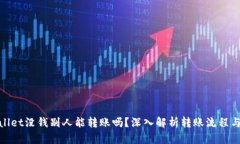 tpWallet没钱别人能转账吗？深入解析转账流程与风