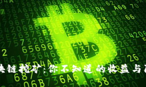 区块链挖矿：你不知道的收益与陷阱