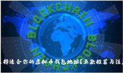 如何选择适合你的虚拟币钱包地址？五款推荐与