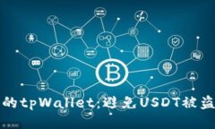如何保护你的tpWallet：避免USDT被盗的终极指南